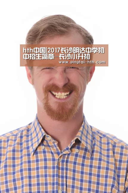 hth中国|2017长沙明达中学初中招生简章-长沙小升初(图2) 华体会下载