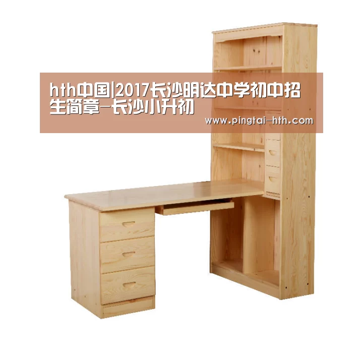 hth中国|2017长沙明达中学初中招生简章-长沙小升初(图4) 华体会官网