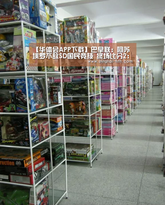 【华体会APP下载】巴拿联: 阿苏埃罗不敌SD国民竞技 终场比分2:0(图4) 华体会下载
