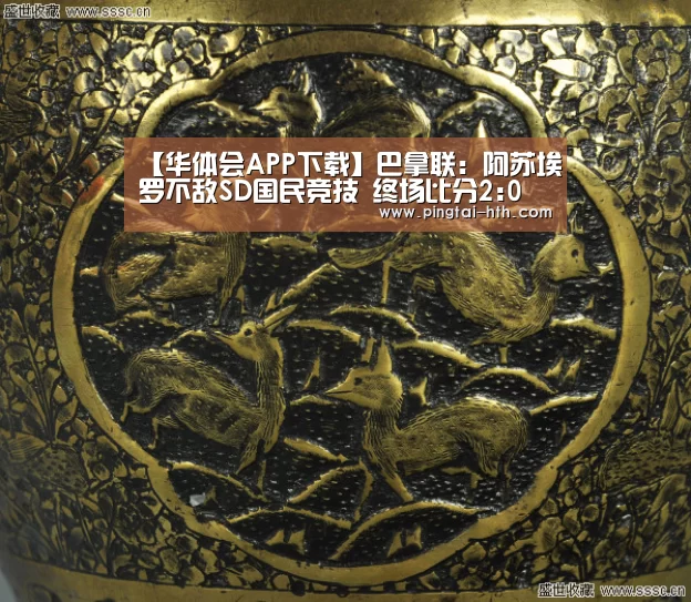 【华体会APP下载】巴拿联: 阿苏埃罗不敌SD国民竞技 终场比分2:0(图2) hth中国
