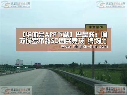 【华体会APP下载】巴拿联: 阿苏埃罗不敌SD国民竞技 终场比分2:0