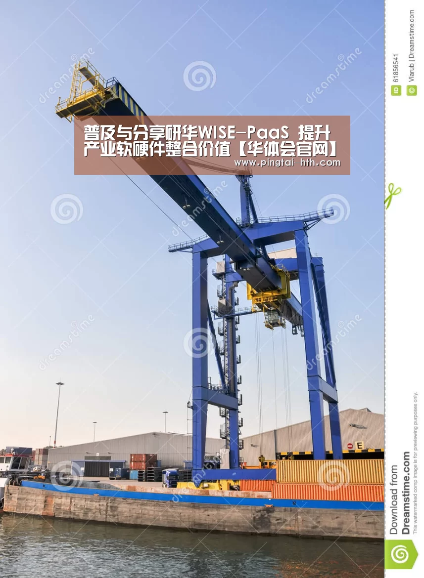普及与分享研华WISE-PaaS 提升产业软硬件整合价值【华体会官网】(图4) 华体会APP下载