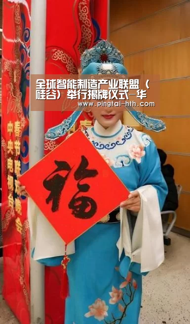 全球智能制造产业联盟(硅谷)举行揭牌仪式-华体会下载(图2) hth中国