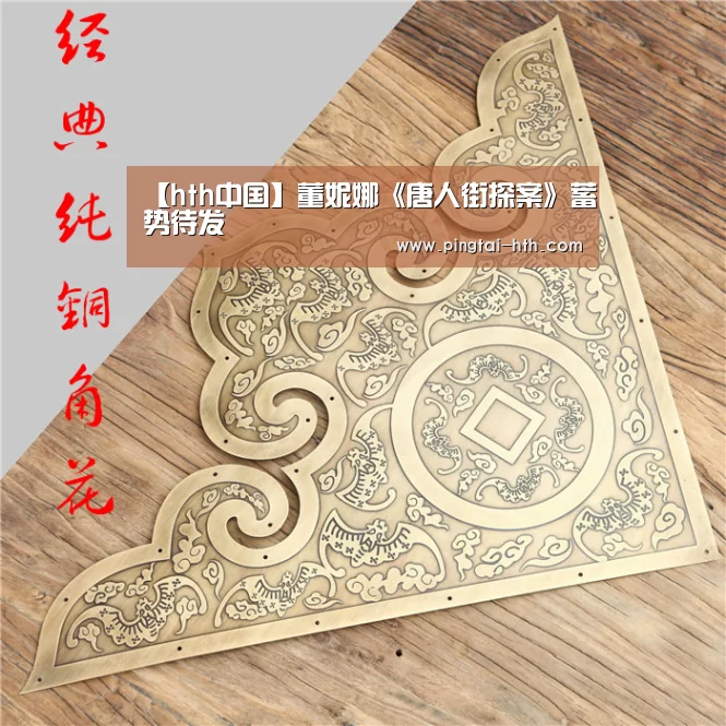 【hth中国】董妮娜《唐人街探案》蓄势待发