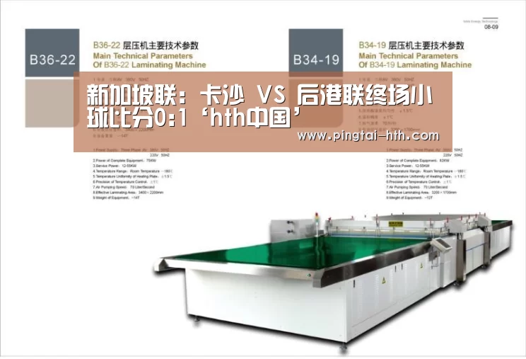 新加坡联: 卡沙 VS 后港联终场小球比分0:1‘hth中国’