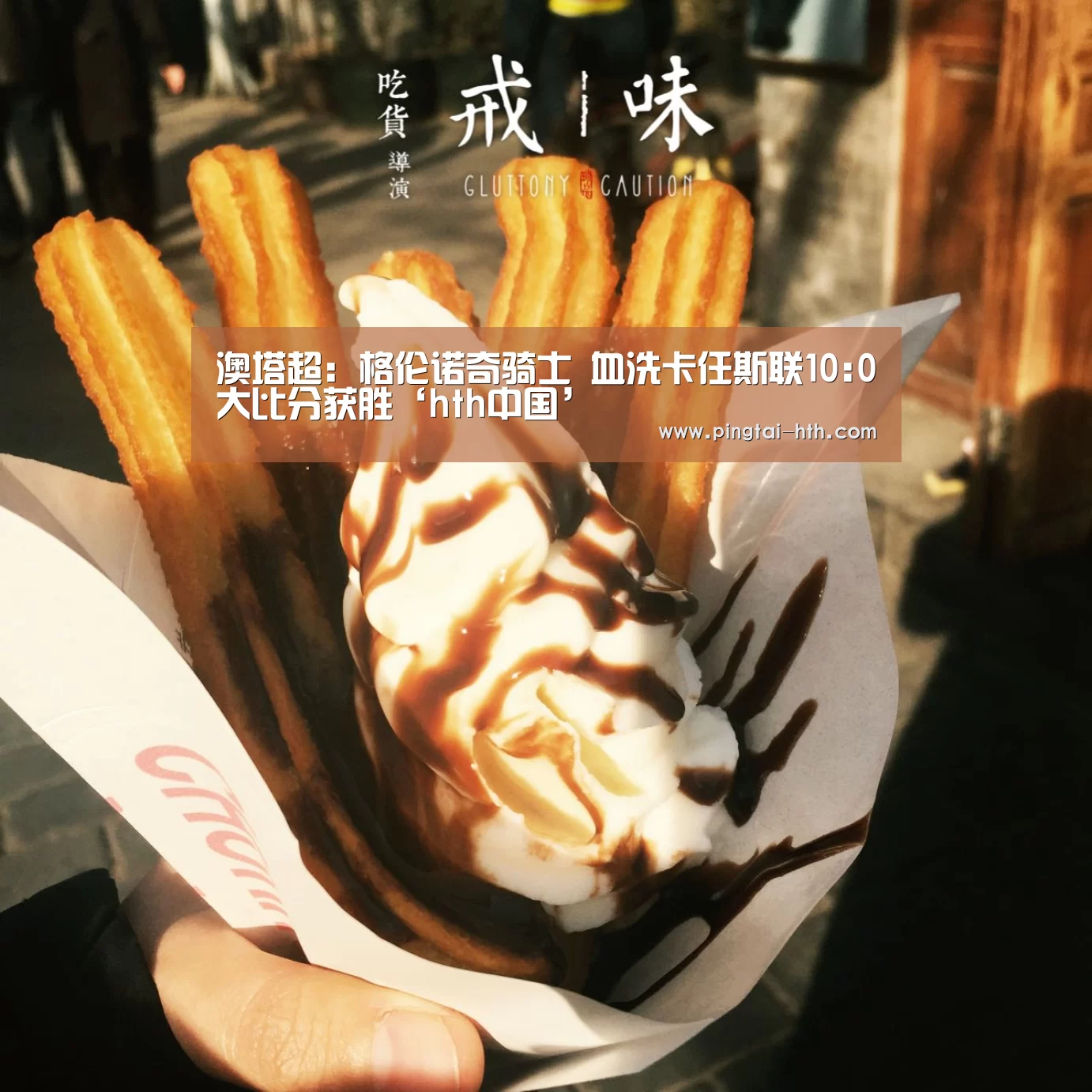 澳塔超: 格伦诺奇骑士 血洗卡任斯联10:0大比分获胜‘hth中国’