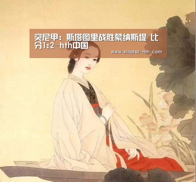 突尼甲: 斯塔图里战胜蒙纳斯堤 比分1:2-hth中国