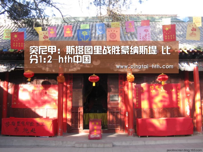 突尼甲: 斯塔图里战胜蒙纳斯堤 比分1:2-hth中国(图4) 华体会下载