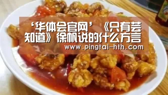 ‘华体会官网’《只有芸知道》徐帆说的什么方言?林太最后结局是什么?(图3) 华体会下载