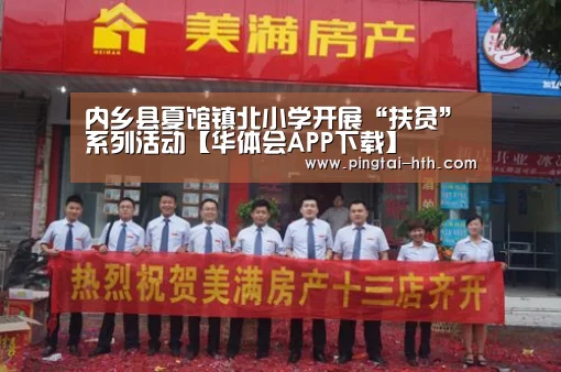 内乡县夏馆镇北小学开展“扶贫”系列活动【华体会APP下载】