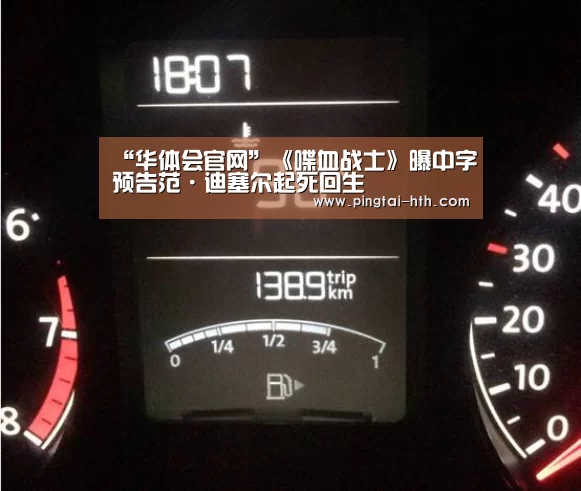 “华体会官网”《喋血战士》曝中字预告范·迪塞尔起死回生