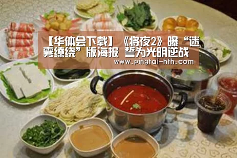 【华体会下载】《将夜2》曝“迷雾缭绕”版海报 誓为光明逆战到底(图4) 华体会官网
