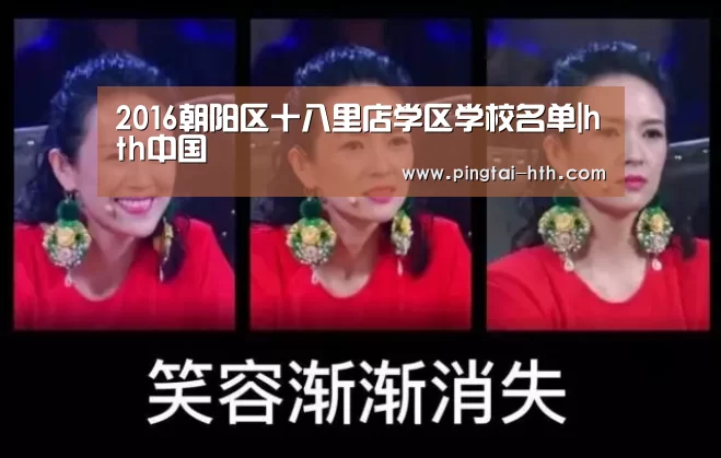 2016朝阳区十八里店学区学校名单|hth中国