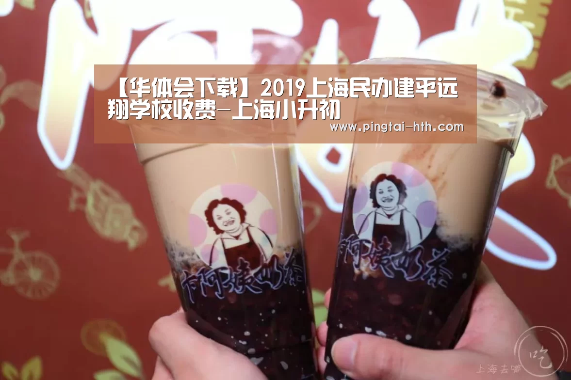 【华体会下载】2019上海民办建平远翔学校收费-上海小升初