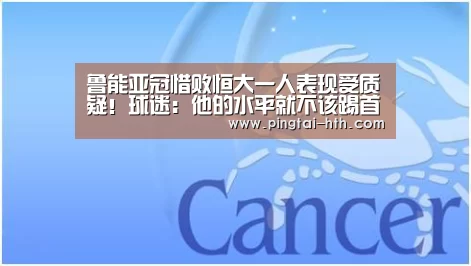 鲁能亚冠惜败恒大一人表现受质疑!球迷:他的水平就不该踢首发【hth中国】(图2) 华体会APP下载