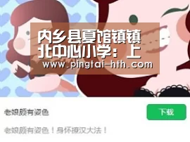 内乡县夏馆镇镇北中心小学：上好心理健康教育专题课_hth中国