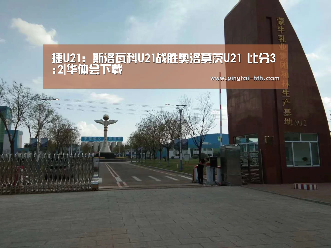 捷U21: 斯洛瓦科U21战胜奥洛莫茨U21 比分3:2|华体会下载(图3) 华体会官网