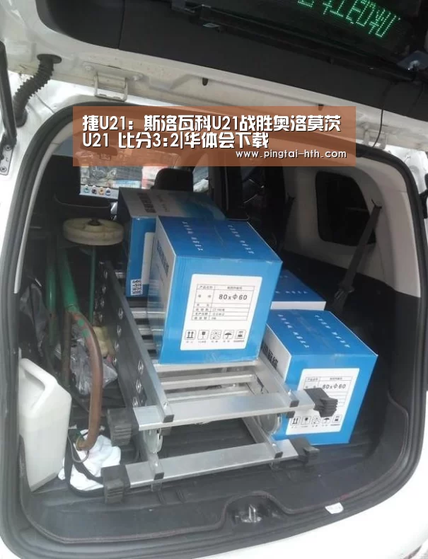 捷U21: 斯洛瓦科U21战胜奥洛莫茨U21 比分3:2|华体会下载