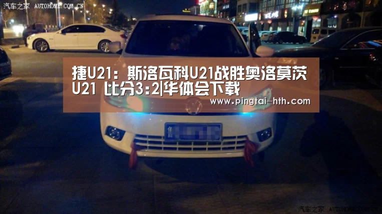 捷U21: 斯洛瓦科U21战胜奥洛莫茨U21 比分3:2|华体会下载(图4) hth中国