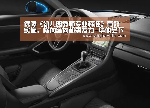保障《幼儿园教师专业标准》有效实施,横向纵向都需发力-华体会下载(图4) 华体会APP下载