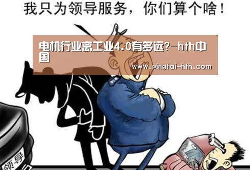 电机行业离工业4.0有多远?-hth中国(图2) hth中国