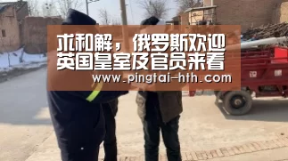 求和解，俄罗斯欢迎英国皇室及官员来看世界杯_华体会APP下载