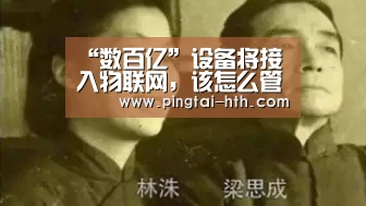 “数百亿”设备将接入物联网，该怎么管？：华体会官网
