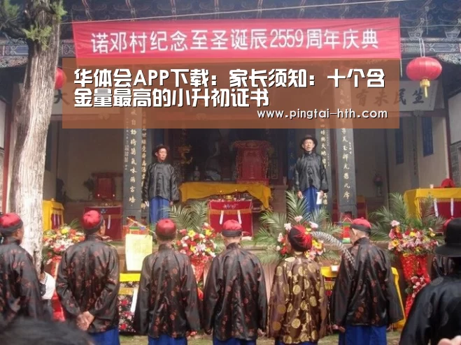 华体会APP下载：家长须知：十个含金量最高的小升初证书