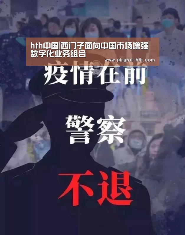 hth中国|西门子面向中国市场增强数字化业务组合(图2) hth中国