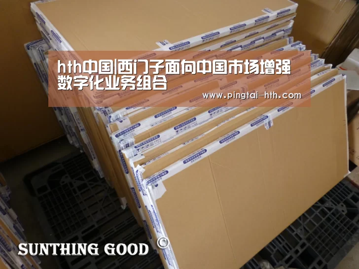 hth中国|西门子面向中国市场增强数字化业务组合(图3) 华体会官网