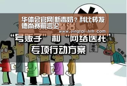 华体会官网|新毒奶？科比转发德尚赛前言论