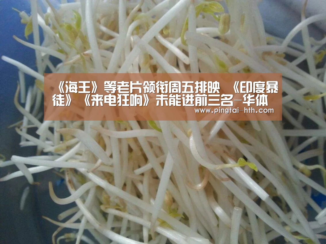 《海王》等老片领衔周五排映 《印度暴徒》《来电狂响》未能进前三名-华体会下载