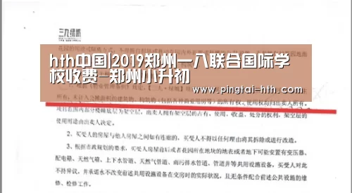 hth中国|2019郑州一八联合国际学校收费-郑州小升初