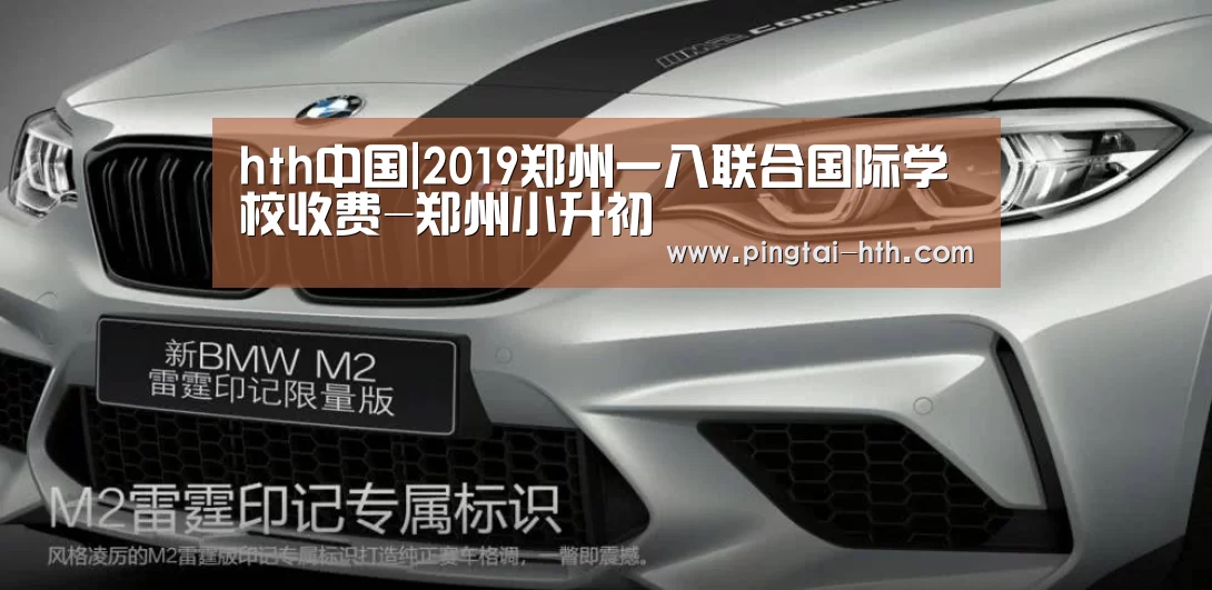 hth中国|2019郑州一八联合国际学校收费-郑州小升初(图2) 华体会下载