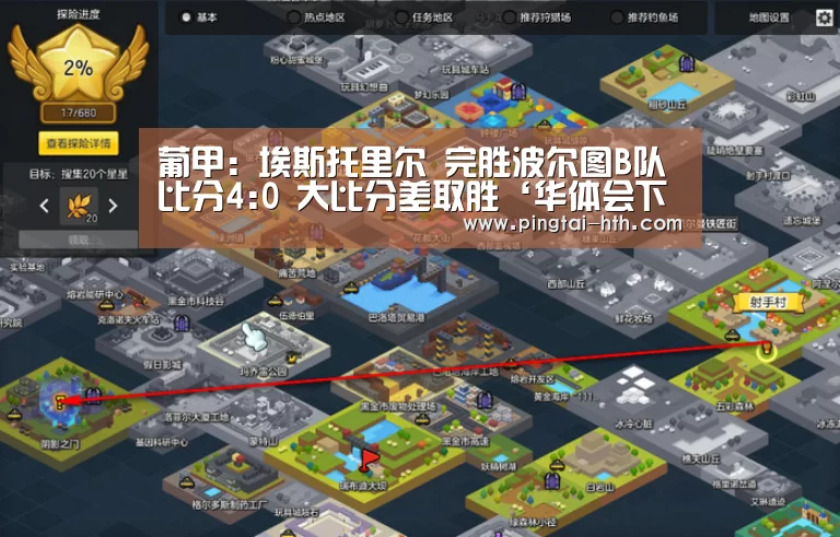 葡甲: 埃斯托里尔 完胜波尔图B队 比分4:0 大比分差取胜‘华体会下载’