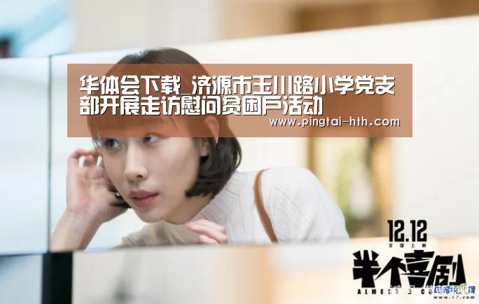 华体会下载_济源市玉川路小学党支部开展走访慰问贫困户活动