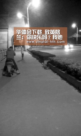 华体会下载_致英格兰:你快乐吗?我他喵的不快乐(图3) hth中国