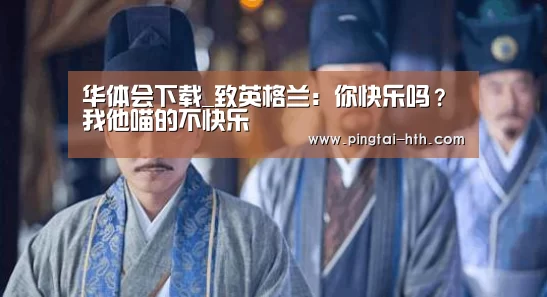 华体会下载_致英格兰:你快乐吗?我他喵的不快乐(图4) 华体会官网