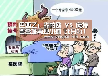 巴西乙: 森柏欧 VS 庞特普雷塔再现小球 比分0:1“hth中国”