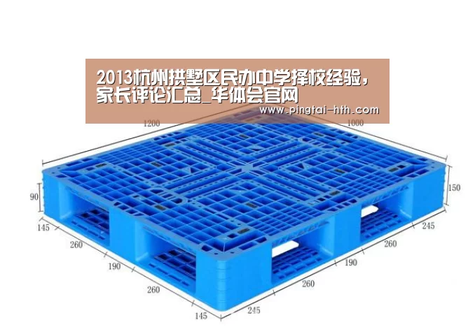 2013杭州拱墅区民办中学择校经验，家长评论汇总_华体会官网
