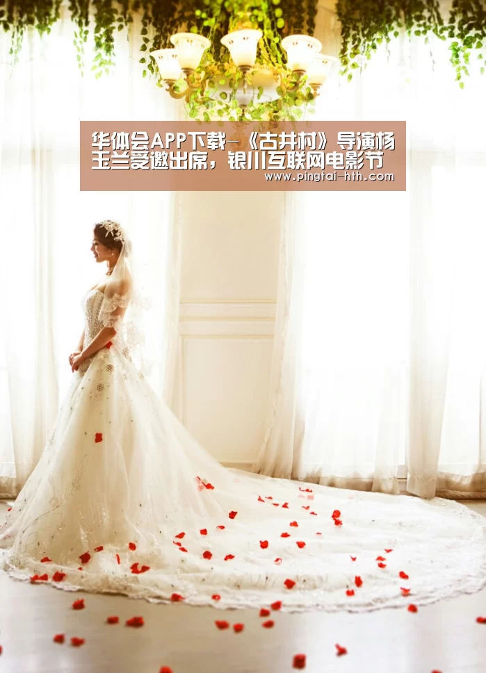 华体会APP下载-《古井村》导演杨玉兰受邀出席，银川互联网电影节开幕式