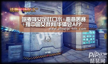 喀麦隆女足吐口水+恶意罢赛+推中国女裁判|华体会APP下载