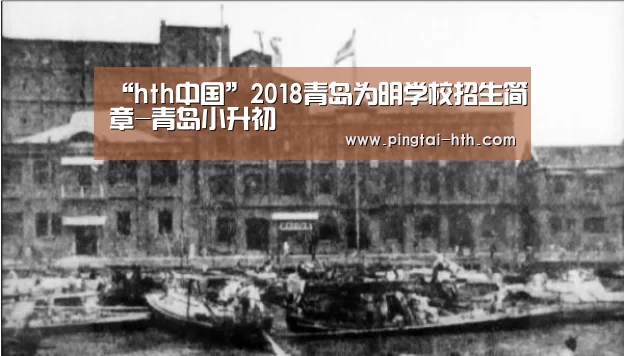“hth中国”2018青岛为明学校招生简章-青岛小升初(图3) 华体会下载