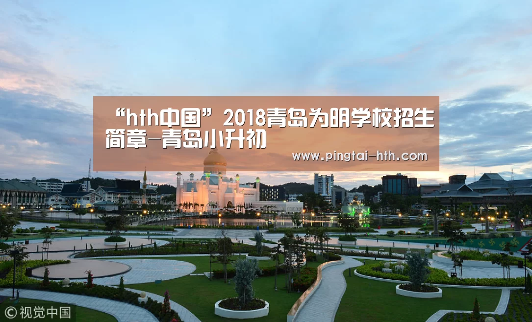 “hth中国”2018青岛为明学校招生简章-青岛小升初(图2) 华体会APP下载