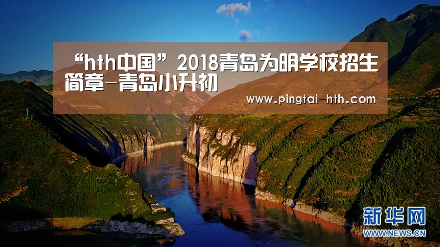 “hth中国”2018青岛为明学校招生简章-青岛小升初(图4) 华体会APP下载