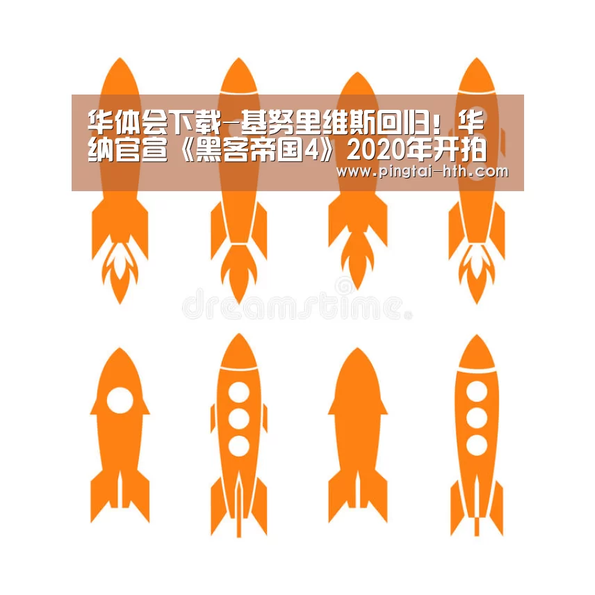 华体会下载-基努里维斯回归！华纳官宣《黑客帝国4》2020年开拍