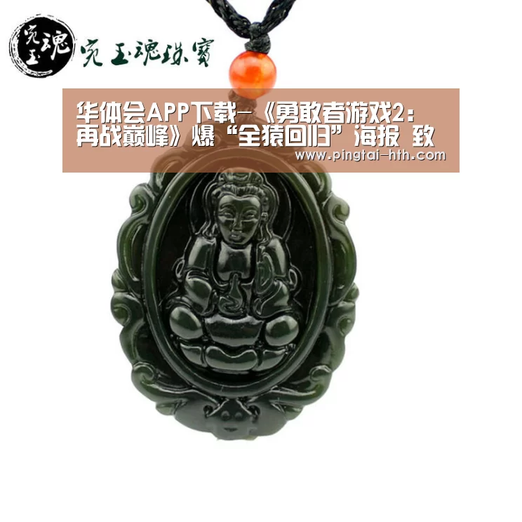 华体会APP下载-《勇敢者游戏2:再战巅峰》爆“全猿回归”海报 致命关卡爆表升级(图3) 华体会APP下载