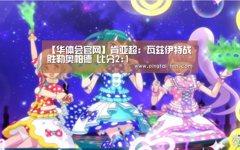 【华体会官网】肯亚超: 瓦兹伊特战胜勒奥帕德 比分2:1