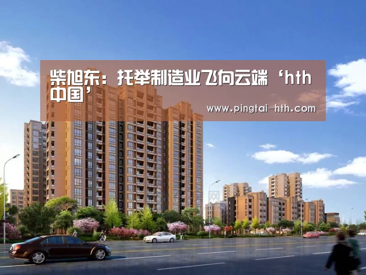 柴旭东：托举制造业飞向云端‘hth中国’