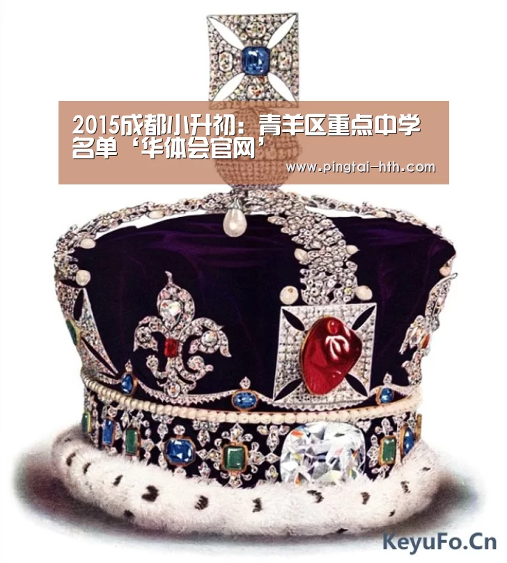 2015成都小升初:青羊区重点中学名单‘华体会官网’(图2) 华体会APP下载